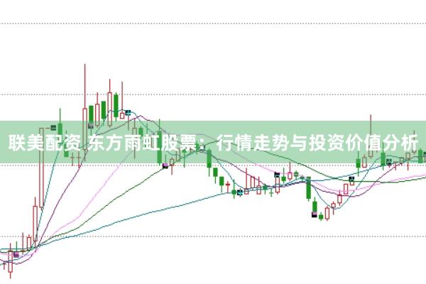 联美配资 东方雨虹股票：行情走势与投资价值分析