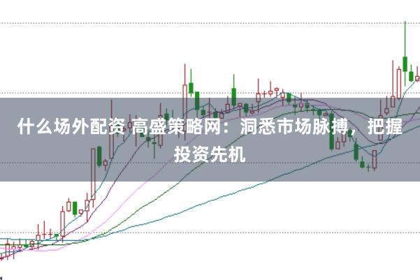 什么场外配资 高盛策略网：洞悉市场脉搏，把握投资先机