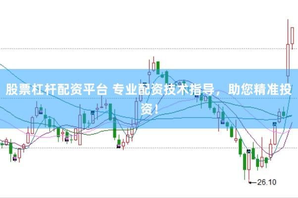 股票杠杆配资平台 专业配资技术指导，助您精准投资！
