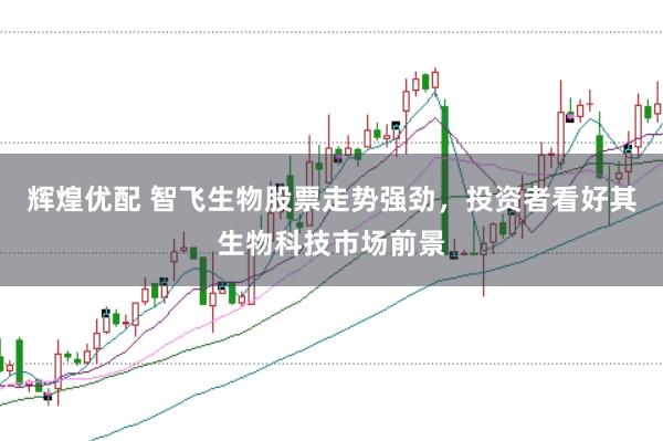 辉煌优配 智飞生物股票走势强劲，投资者看好其生物科技市场前景