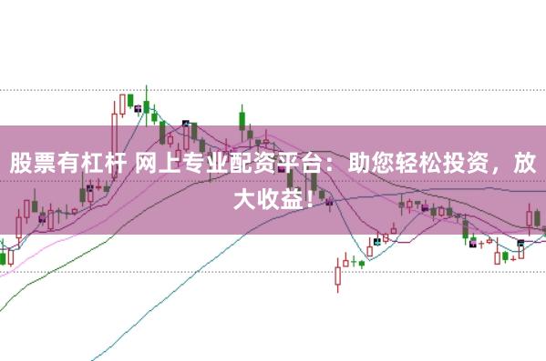 股票有杠杆 网上专业配资平台：助您轻松投资，放大收益！