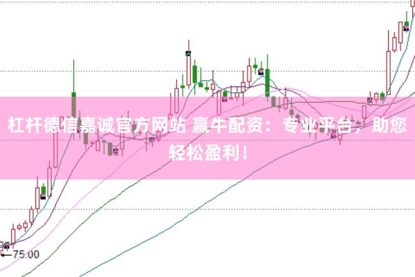 杠杆德信嘉诚官方网站 赢牛配资：专业平台，助您轻松盈利！