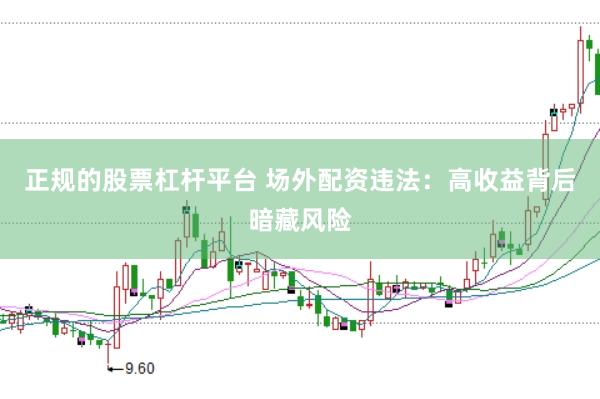 正规的股票杠杆平台 场外配资违法：高收益背后暗藏风险