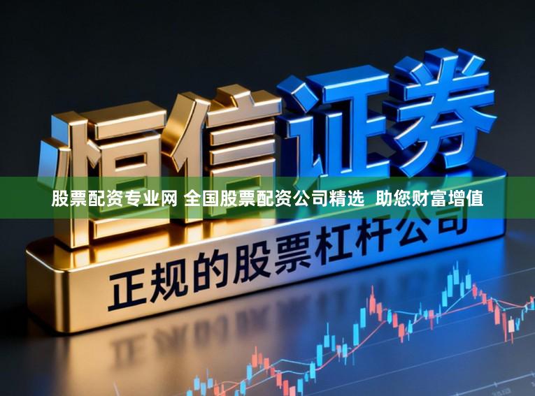 股票配资专业网 全国股票配资公司精选  助您财富增值