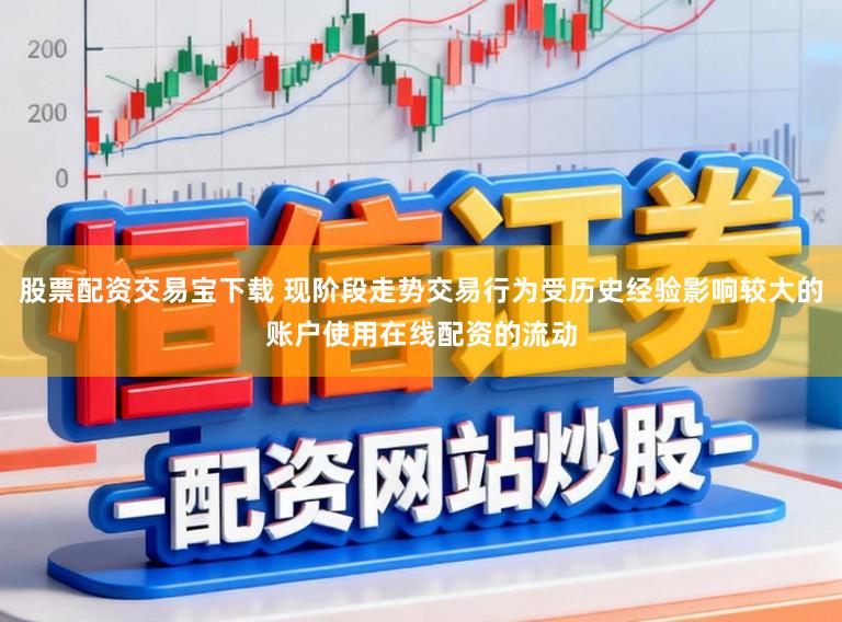 股票配资交易宝下载 现阶段走势交易行为受历史经验影响较大的账户使用在线配资的流动