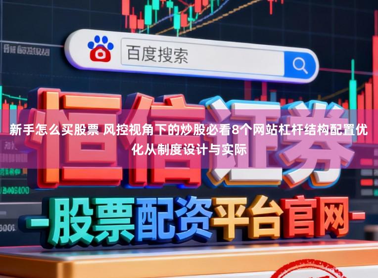 新手怎么买股票 风控视角下的炒股必看8个网站杠杆结构配置优化从制度设计与实际