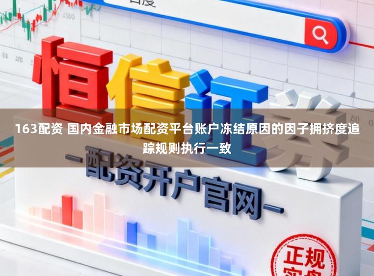 163配资 国内金融市场配资平台账户冻结原因的因子拥挤度追踪规则执行一致