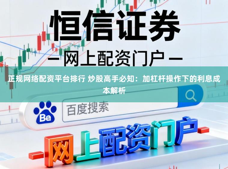 正规网络配资平台排行 炒股高手必知：加杠杆操作下的利息成本解析