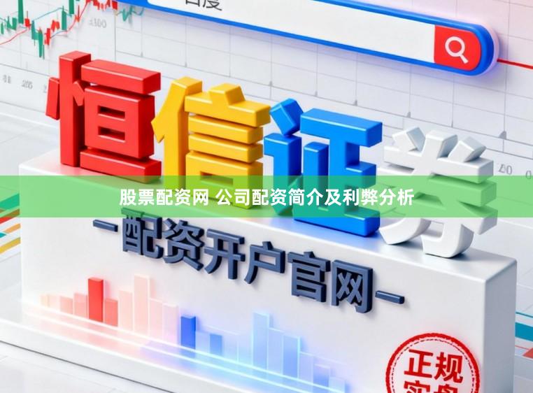 股票配资网 公司配资简介及利弊分析