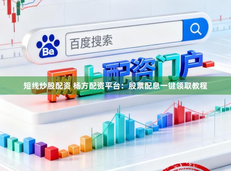 短线炒股配资 杨方配资平台：股票配息一键领取教程