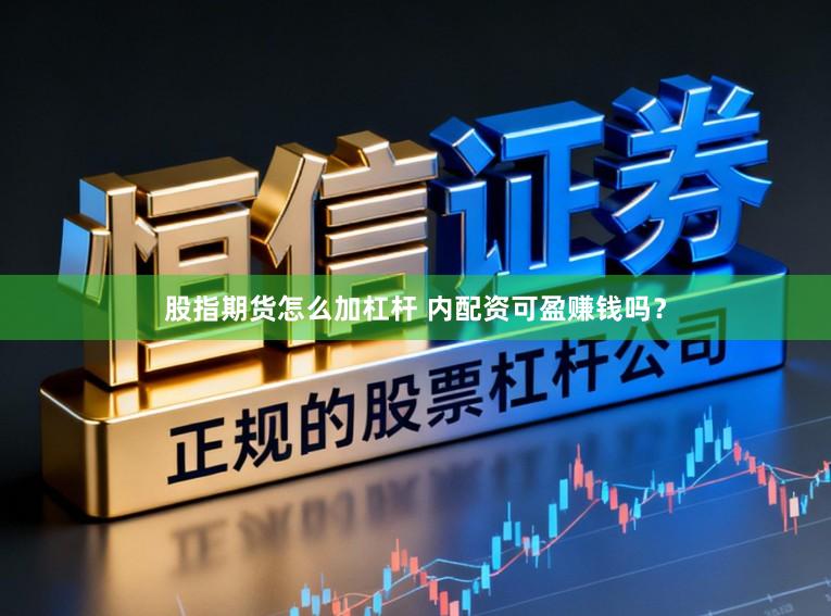 股指期货怎么加杠杆 内配资可盈赚钱吗？