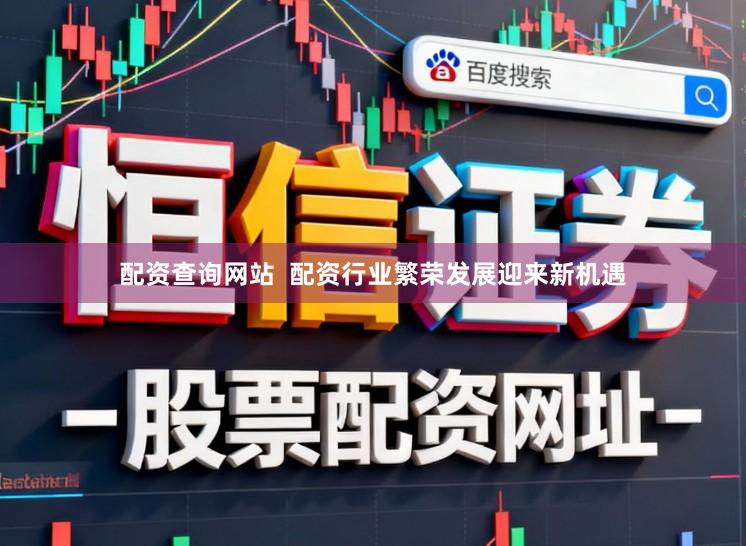 配资查询网站 配资行业繁荣发展迎来新机遇