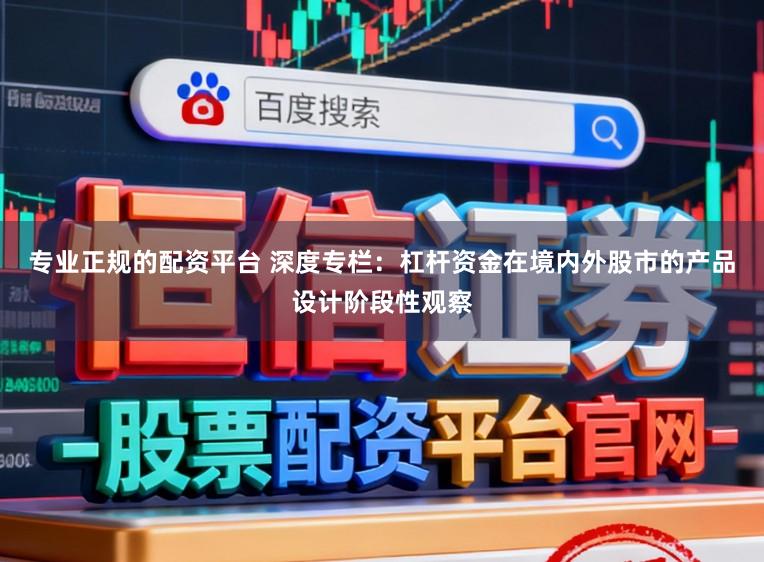 专业正规的配资平台 深度专栏：杠杆资金在境内外股市的产品设计阶段性观察