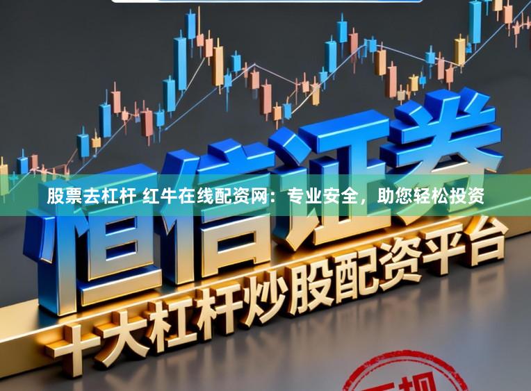 股票去杠杆 红牛在线配资网：专业安全，助您轻松投资