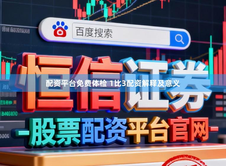 配资平台免费体检 1比3配资解释及意义
