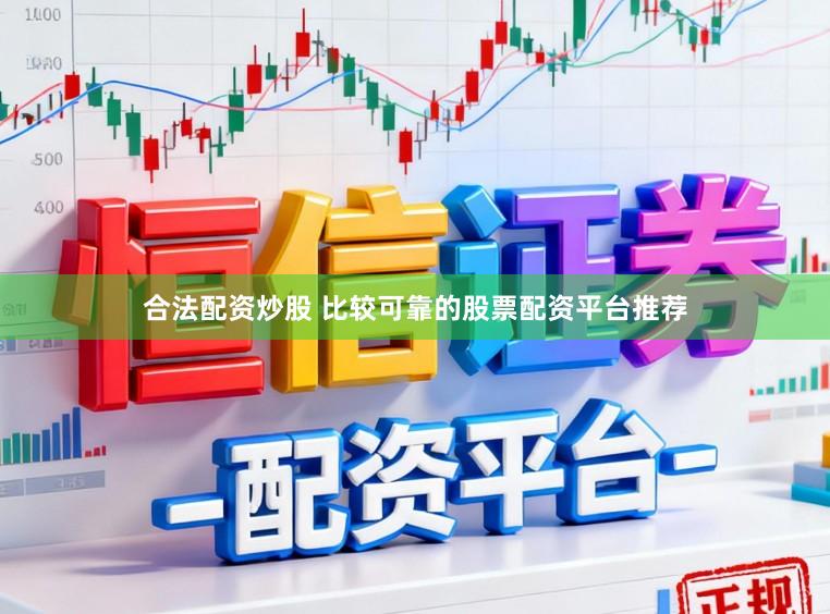 合法配资炒股 比较可靠的股票配资平台推荐