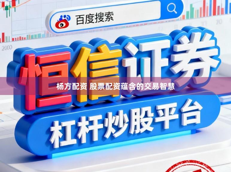 杨方配资 股票配资蕴含的交易智慧