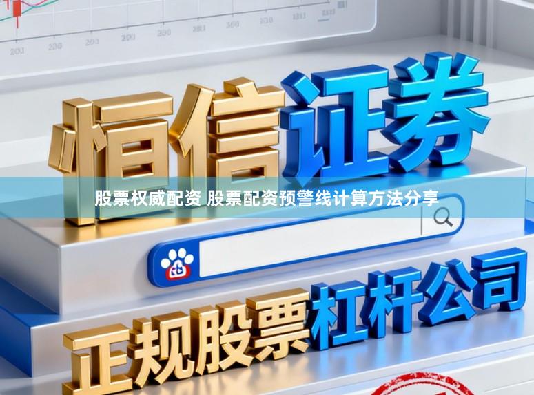 股票权威配资 股票配资预警线计算方法分享