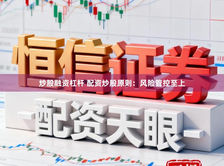 炒股融资杠杆 配资炒股原则：风险管控至上