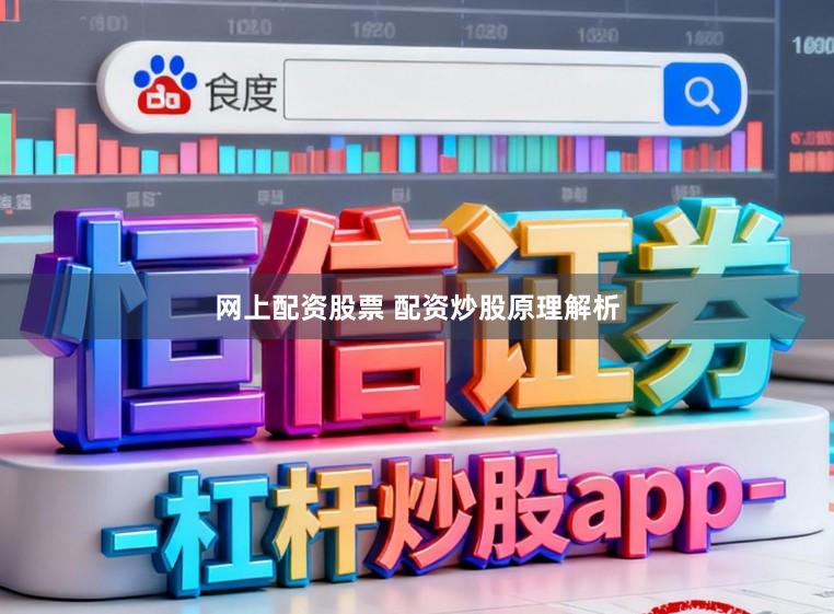 网上配资股票 配资炒股原理解析