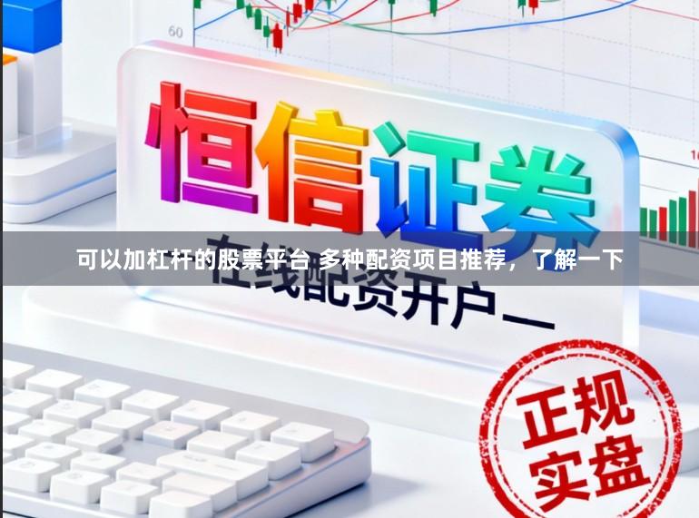 可以加杠杆的股票平台 多种配资项目推荐，了解一下