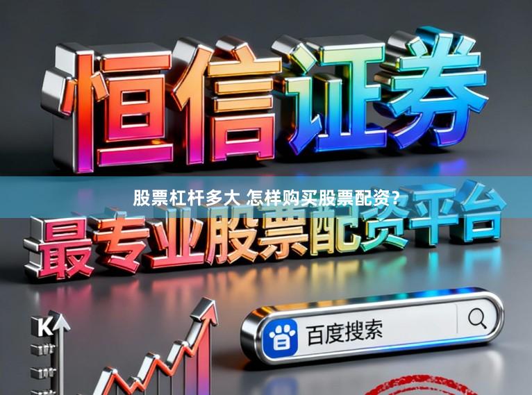 股票杠杆多大 怎样购买股票配资？
