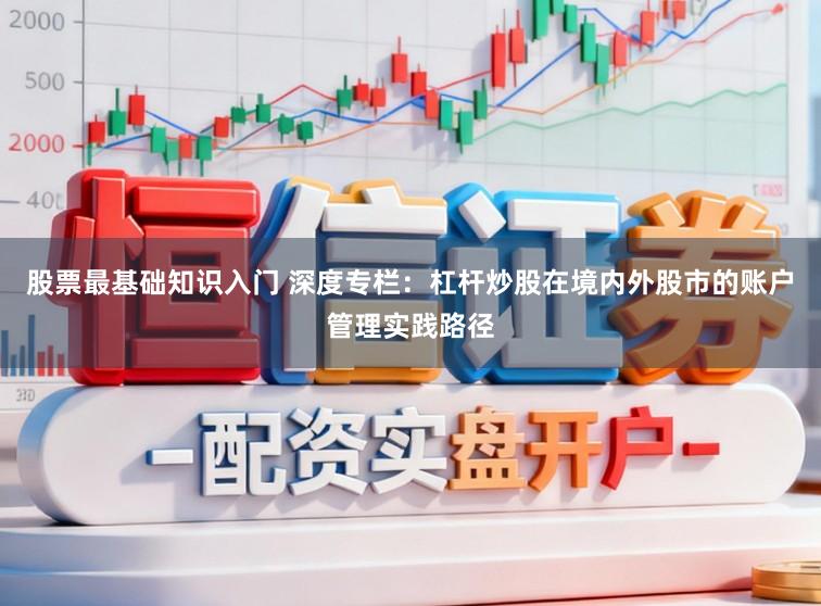 股票最基础知识入门 深度专栏：杠杆炒股在境内外股市的账户管理实践路径