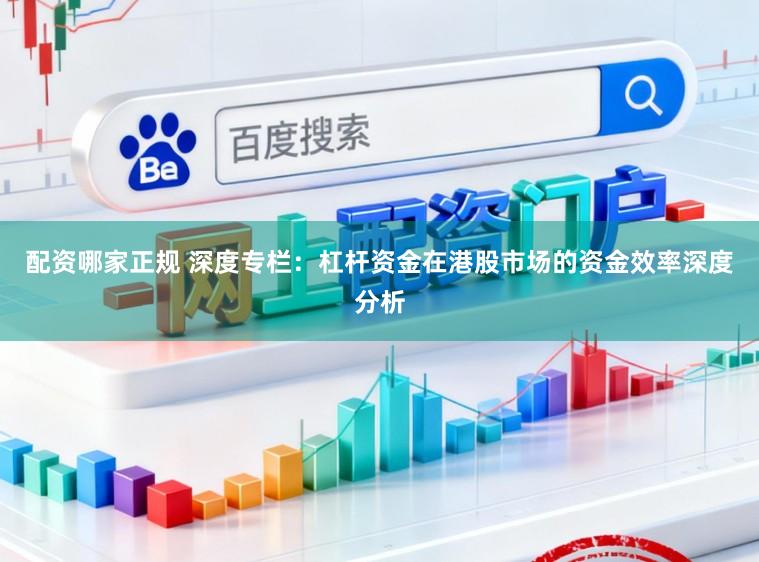 配资哪家正规 深度专栏:杠杆资金在港股市场的资金效率深度分析